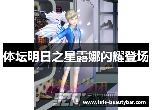 体坛明日之星露娜闪耀登场