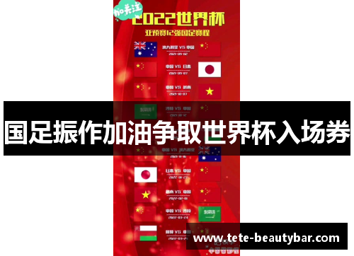 国足振作加油争取世界杯入场券
