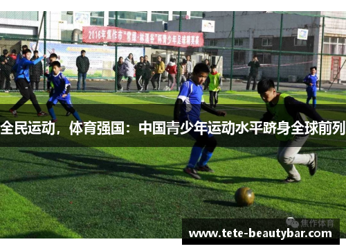 全民运动，体育强国：中国青少年运动水平跻身全球前列