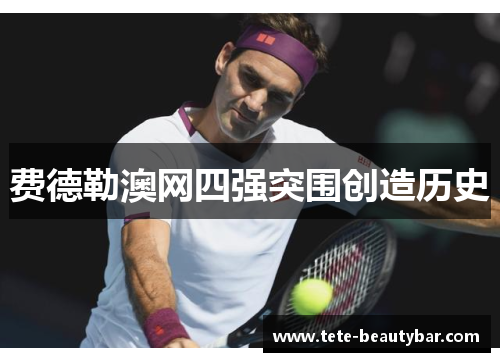 费德勒澳网四强突围创造历史