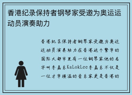 香港纪录保持者钢琴家受邀为奥运运动员演奏助力