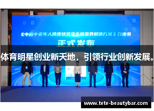 体育明星创业新天地，引领行业创新发展。