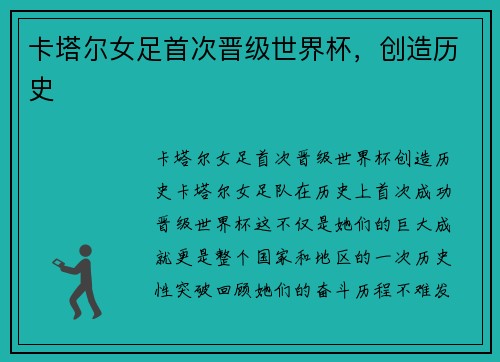 卡塔尔女足首次晋级世界杯，创造历史