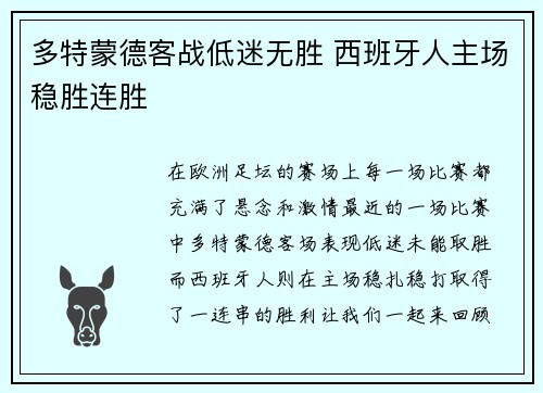 多特蒙德客战低迷无胜 西班牙人主场稳胜连胜