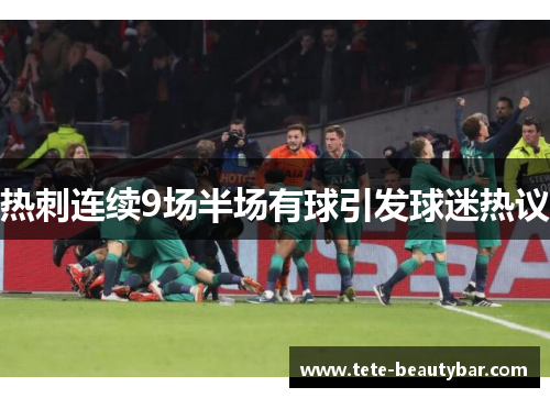 热刺连续9场半场有球引发球迷热议