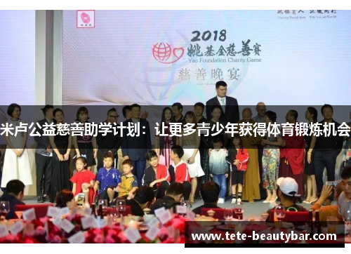 米卢公益慈善助学计划：让更多青少年获得体育锻炼机会