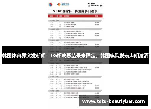 韩国体育界突发新闻：LG杯决赛结果未确定，韩国棋院发表声明澄清