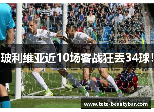 玻利维亚近10场客战狂丢34球！
