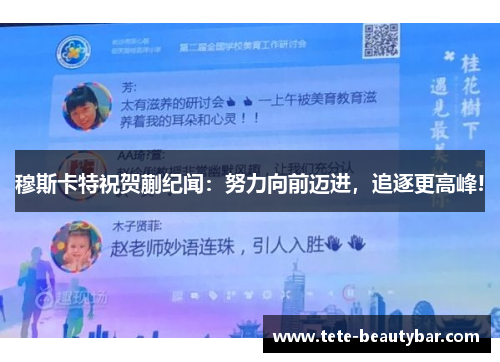 穆斯卡特祝贺蒯纪闻：努力向前迈进，追逐更高峰!