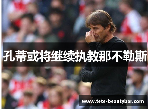 孔蒂或将继续执教那不勒斯