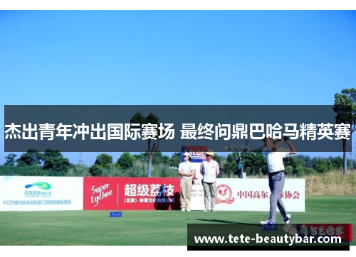 杰出青年冲出国际赛场 最终问鼎巴哈马精英赛