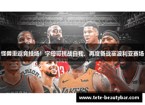 怪兽重返竞技场！字母哥挑战自我，再度备战塞波利亚赛场