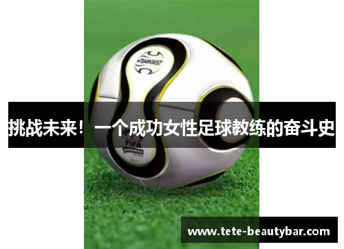 挑战未来！一个成功女性足球教练的奋斗史